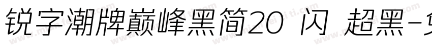 锐字潮牌巅峰黑简20 闪 超黑字体转换